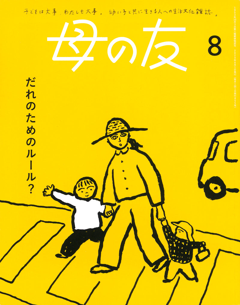母の友2024年08月 特集「だれのためのルール?」