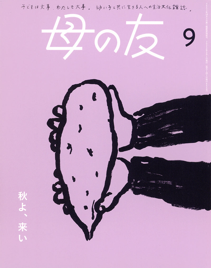 母の友2024年09月 特集「秋よ、来い」