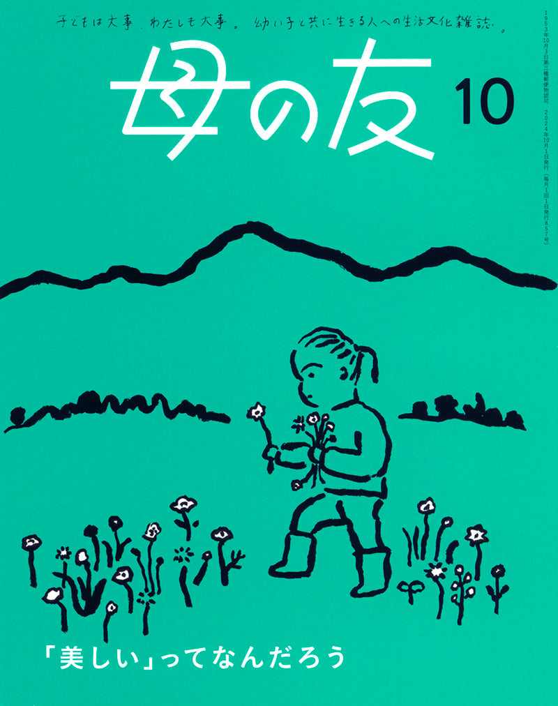 母の友2024年10月 特集「『美しい』ってなんだろう」