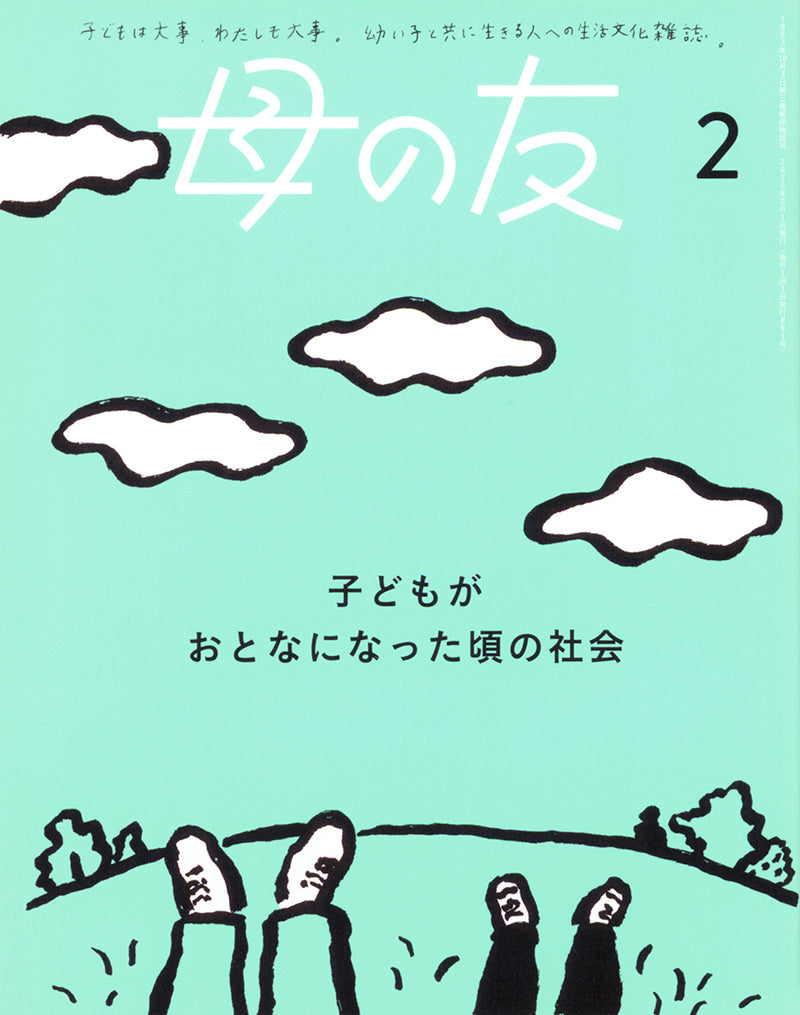 母の友2025年02月 特集「子どもがおとなになった頃の社会」