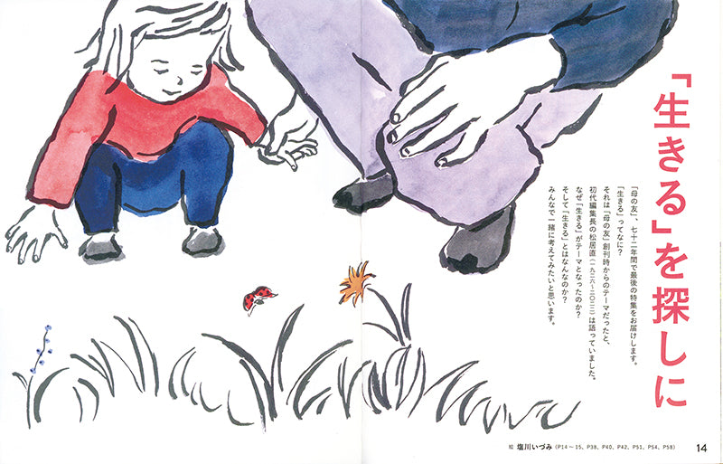 母の友2025年03月 特集「『生きる』を探しに」