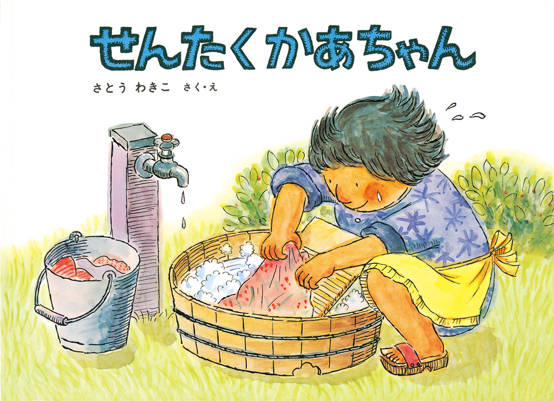 せんたくかあちゃん – 福音館書店 オンラインストア