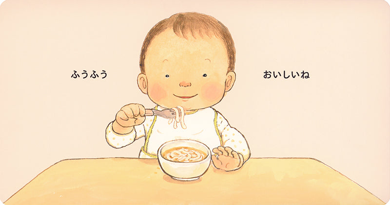 ふうふう おいしいね