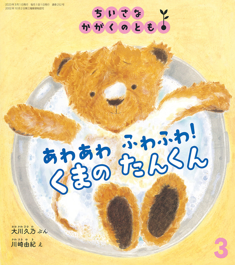 あわあわ ふわふわ! くまの たんくん (ちいさなかがくのとも 2023年3月号)