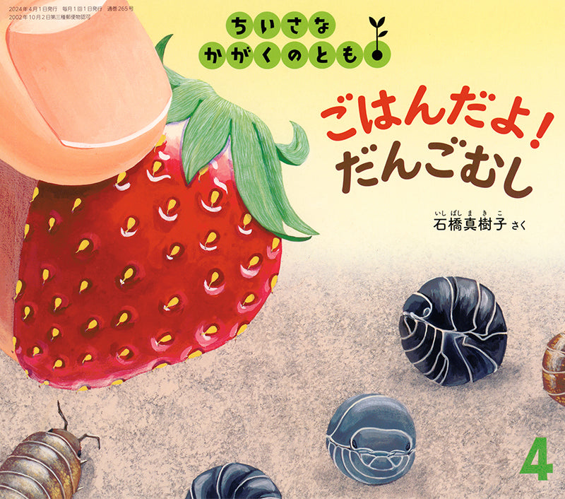 ごはんだよ! だんごむし