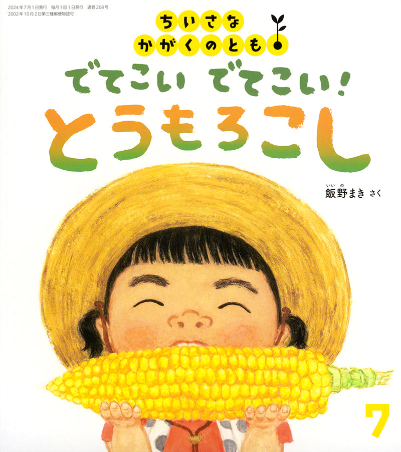 でてこい でてこい! とうもろこし