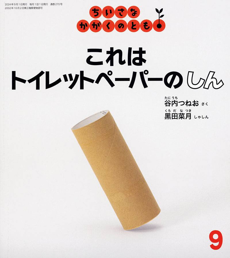 これは トイレットペーパーの しん