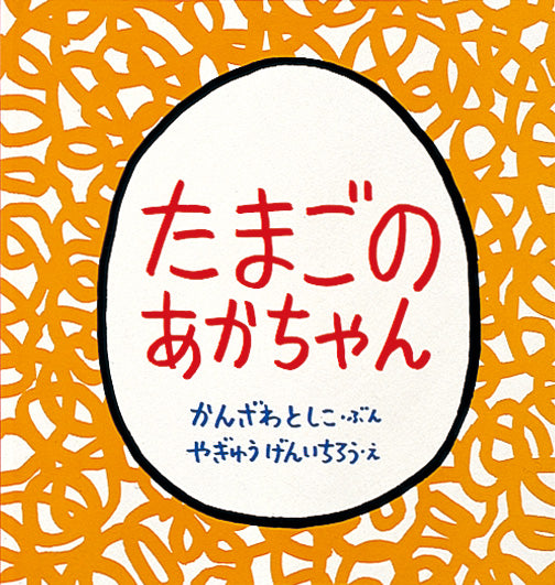 画家の卵の絵です。 たまごのあかちゃん – 福音館書店 オンラインストア
