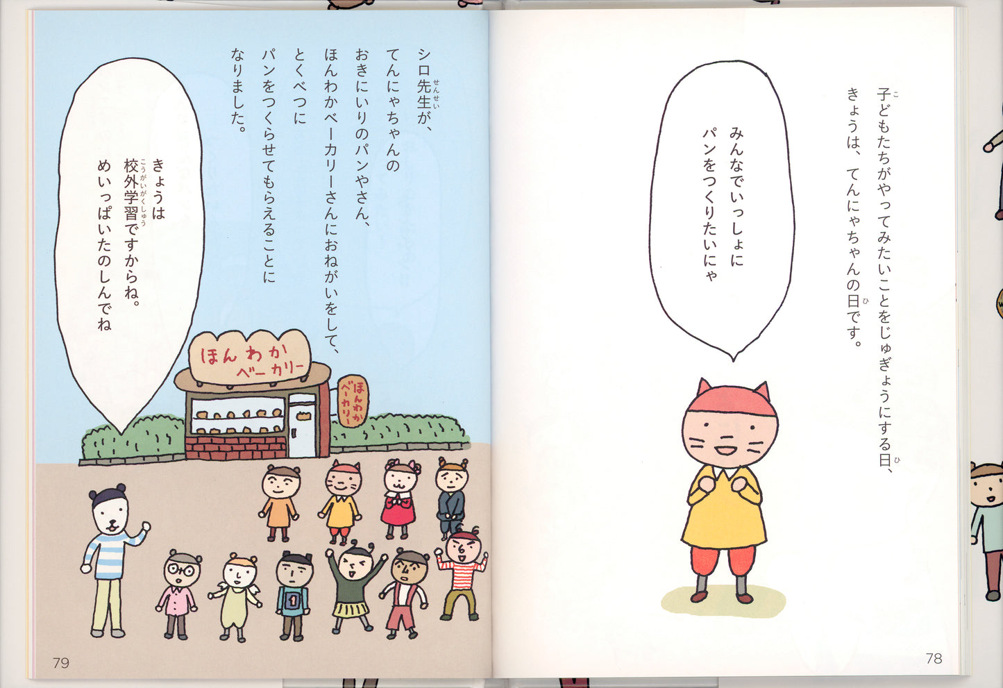 ともだちってどんなもの? がっこうのてんこちゃん