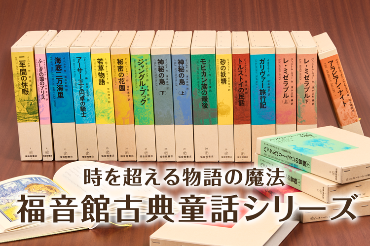 福音館古典童話シリーズ