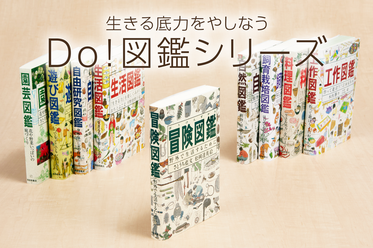 生きる底力をやしなう図鑑「Do!図鑑」シリーズ