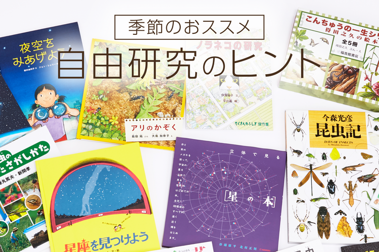 季節のおススメ「自由研究のヒント」