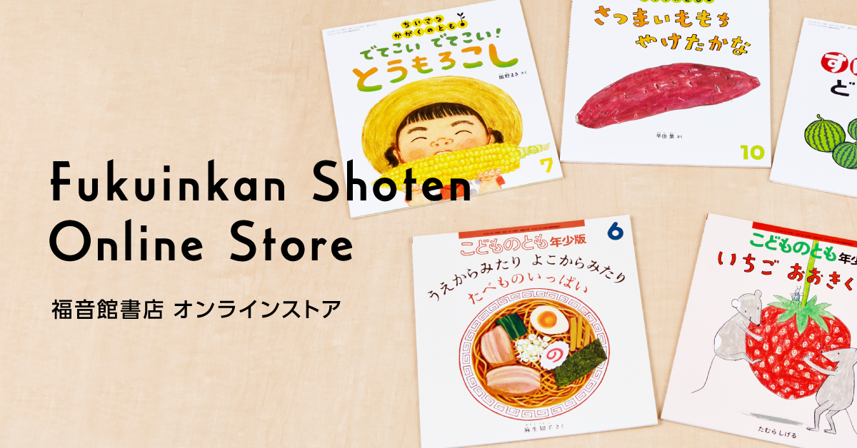 おススメのセット絵本 – 福音館書店 オンラインストア おススメのセット絵本 – 福音館書店 オンラインストア