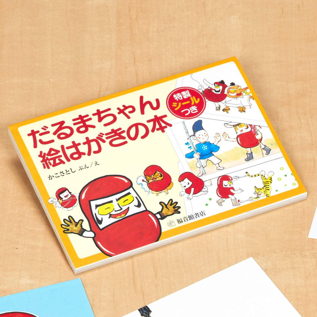 だるまちゃん 絵はがきの本