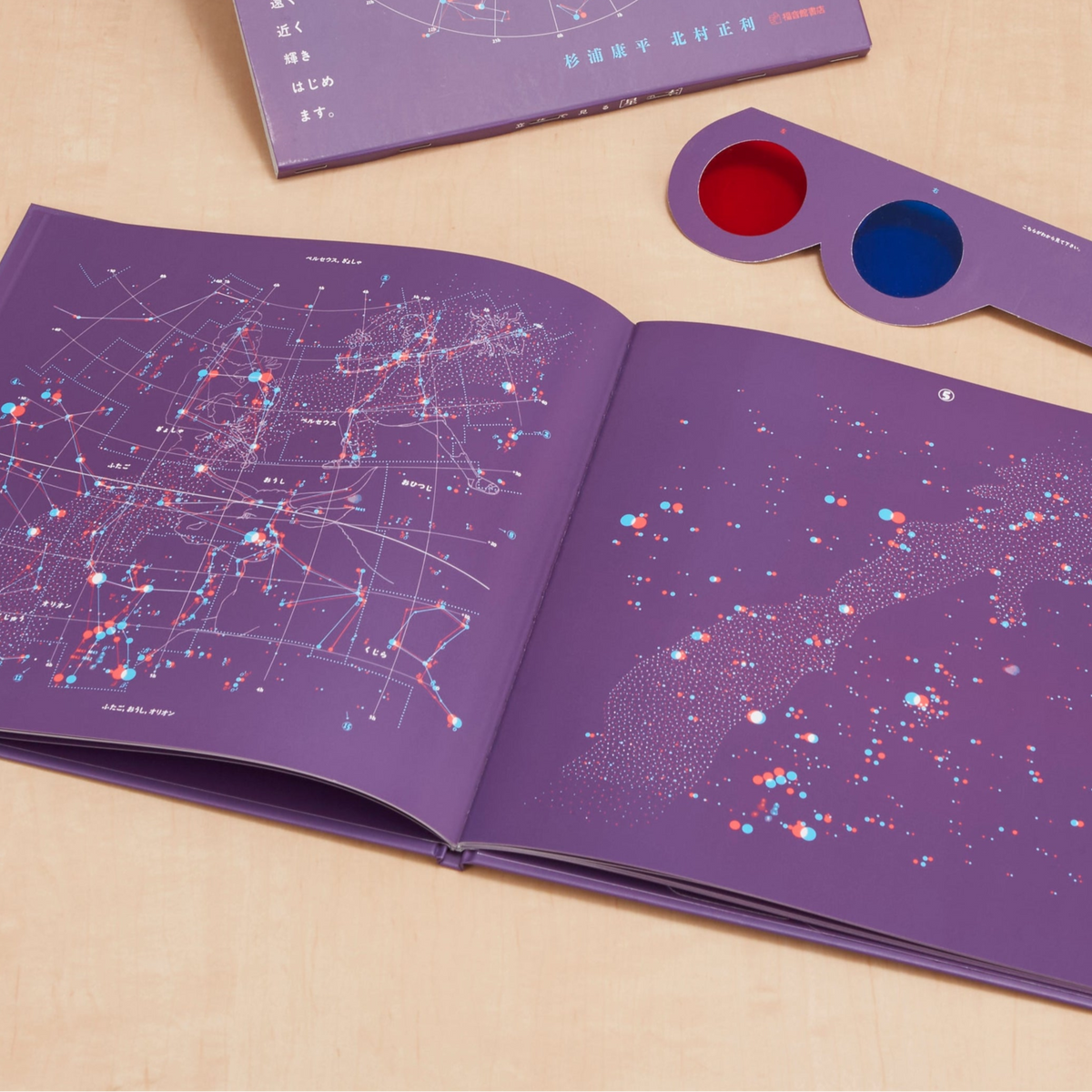 立体で見る 星の本