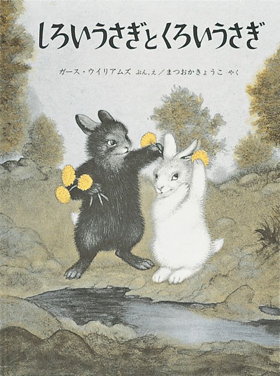 しろいうさぎとくろいうさぎ