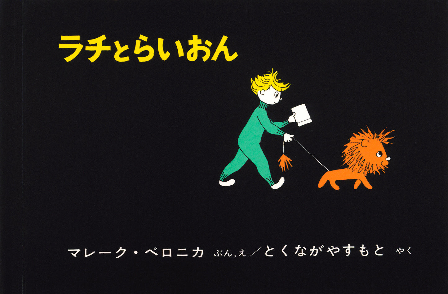 ラチとらいおん