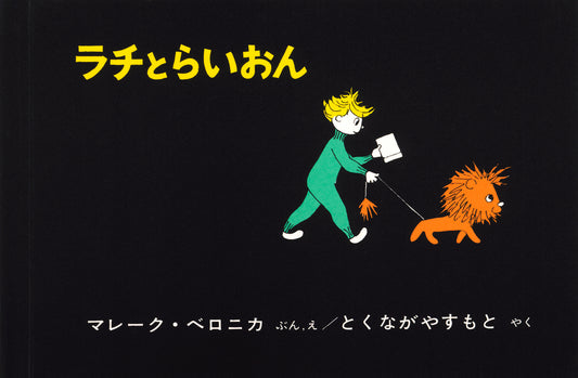 ラチとらいおん