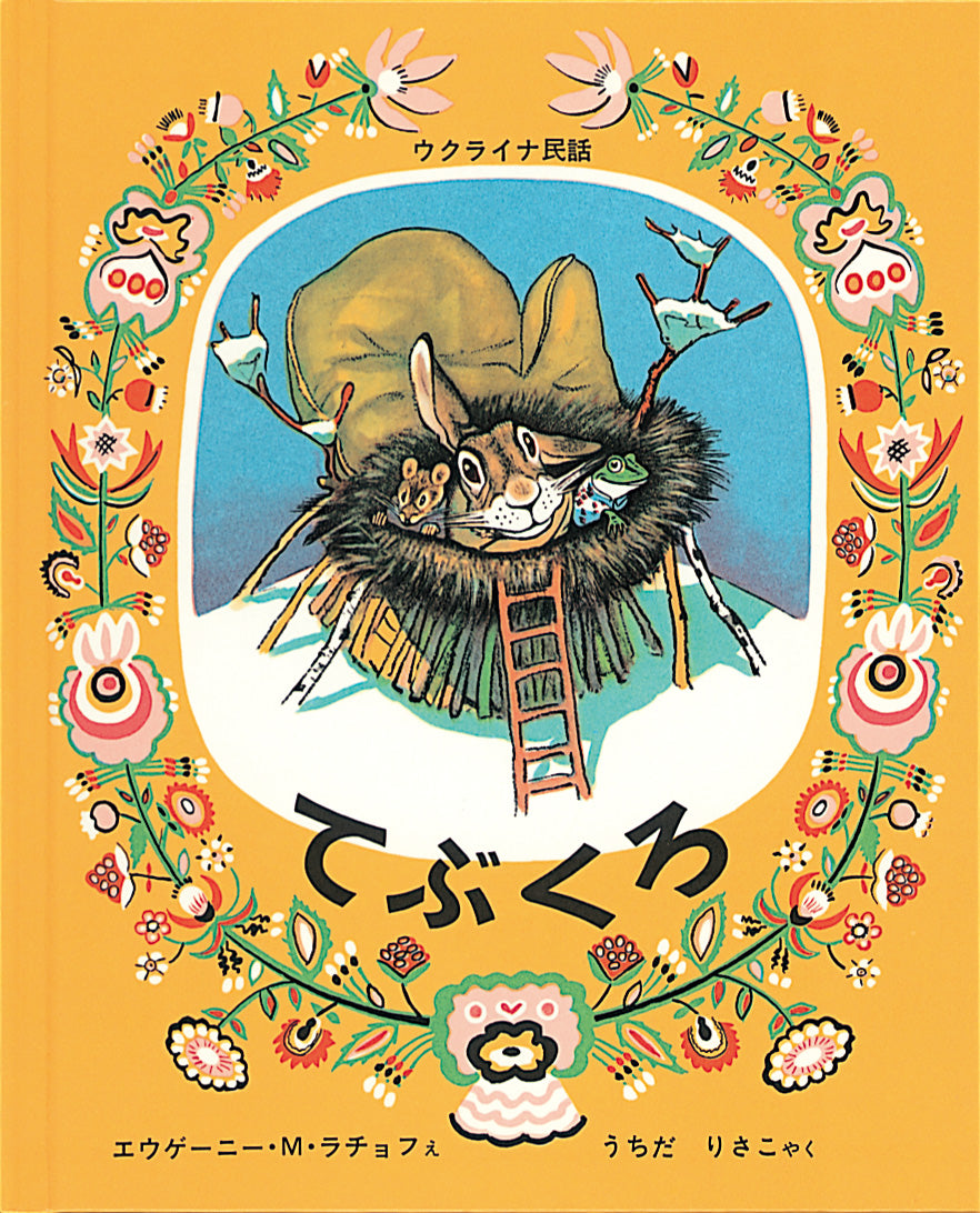 最終▽送込▽絵本83冊▽美品多数/こどものとも012/てぶくろ/おべんとうバス てぶくろ – 福音館書店 オンラインストア