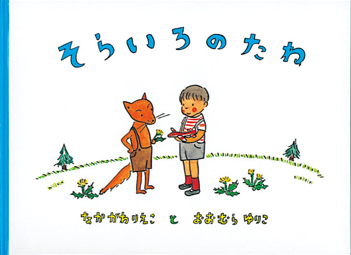 こどものとも絵本　全45冊セット　福音館書店　ぐりとぐら　そらいろのたね こどものとも絵本 全45冊セット 福音館書店 ぐりとぐら そらいろのたね