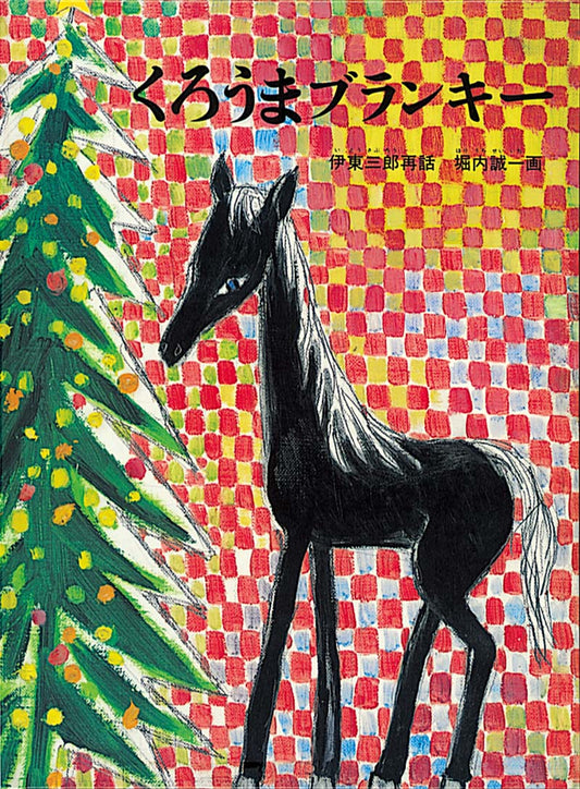 くろうまブランキー