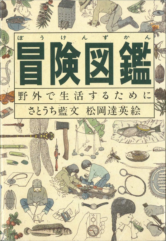 冒険図鑑