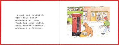 ゆうびんやの くまさん