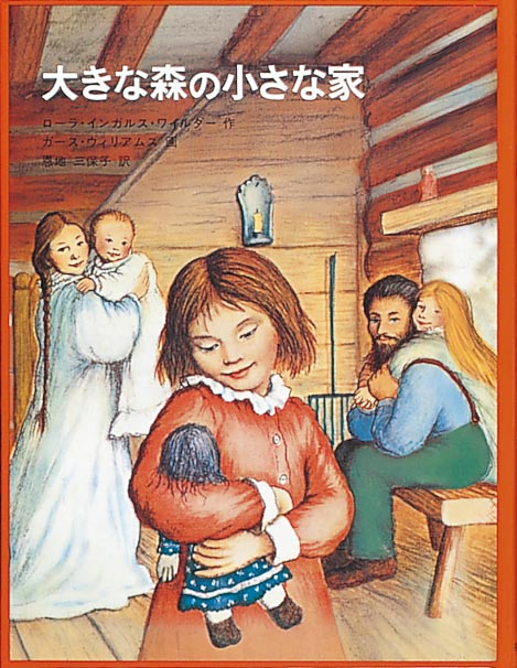 大きな森の小さな家