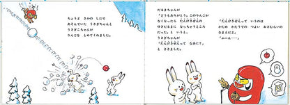 だるまちゃんとうさぎちゃん