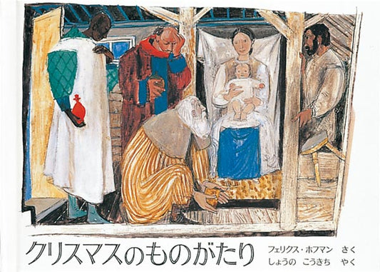 クリスマスのものがたり