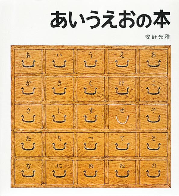 あいうえお 音の出る知育絵本|改訂版 あいうえお・ABC でんしゃタブレット|中村