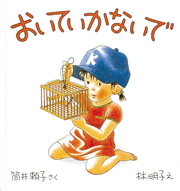 林明子の世界 – 福音館書店 オンラインストア