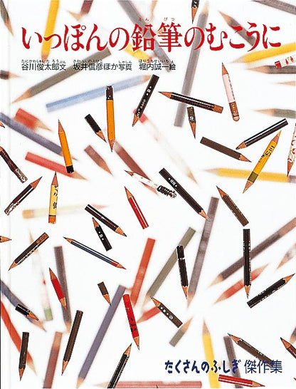 【たくさんのふしぎ創刊号】いっぽんの鉛筆のむこうに