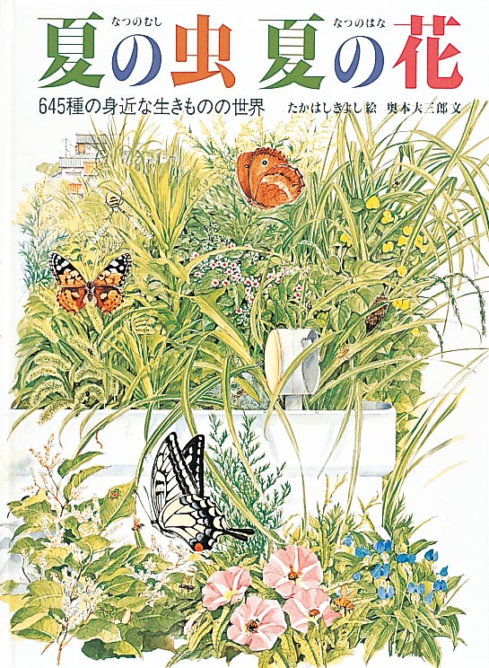 夏の虫 夏の花 645種の身近な生きものの世界 夏の虫 夏の花 – 福音館書店 オンラインストア