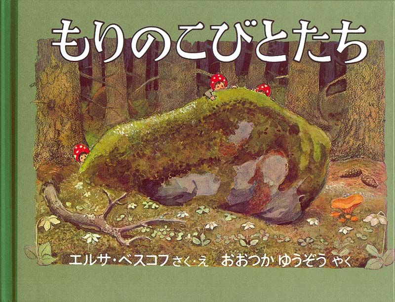 もりのこびとたち – 福音館書店 オンラインストア