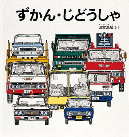 ずかん・じどうしゃ