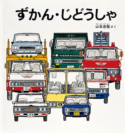 ずかん・じどうしゃ