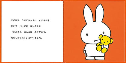 うさこちゃんの たんじょうび