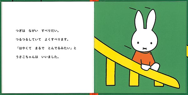 うさこちゃんと ゆうえんち