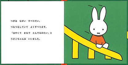 うさこちゃんと ゆうえんち