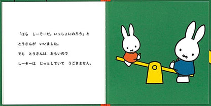 うさこちゃんと ゆうえんち
