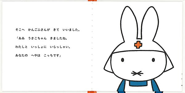 うさこちゃんの にゅういん