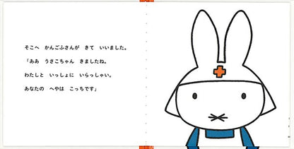 うさこちゃんの にゅういん