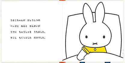 うさこちゃんの にゅういん