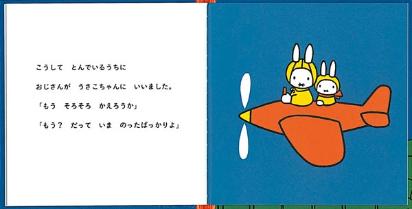 うさこちゃん ひこうきにのる