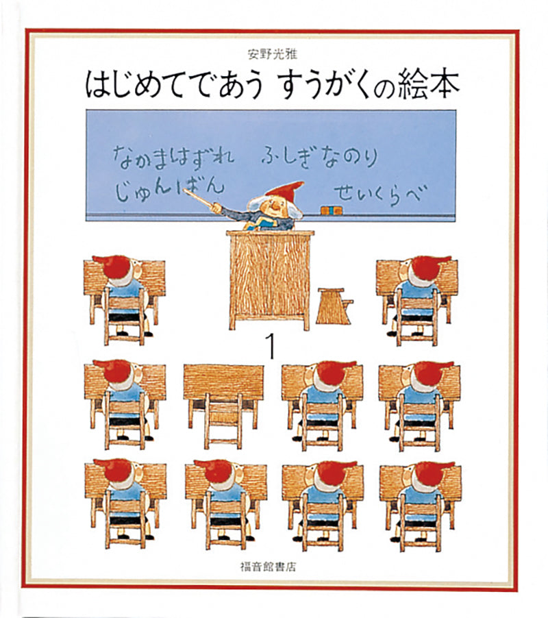はじめてであう すうがくの絵本１