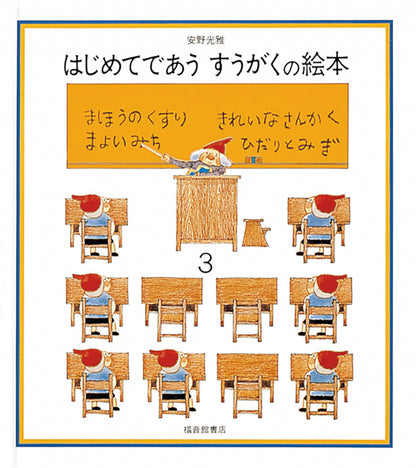 はじめてであう すうがくの絵本３