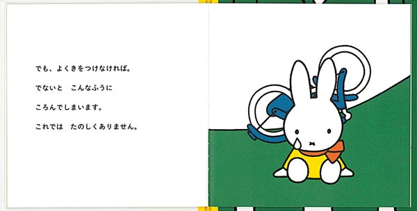 うさこちゃんと じてんしゃ