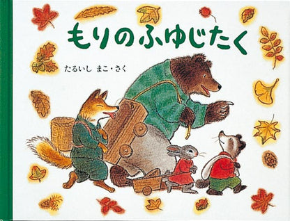もりのふゆじたく