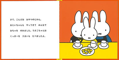 うさこちゃんの おじいちゃんと おばあちゃん